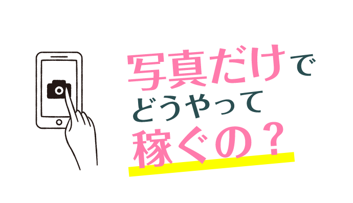 写真だけでどうやって稼ぐの？...