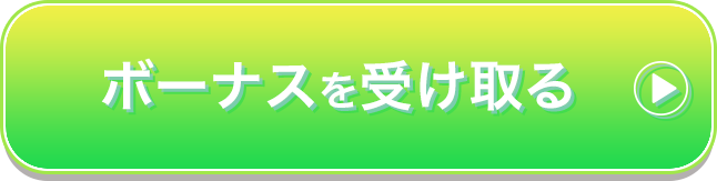 ボーナスを受け取る