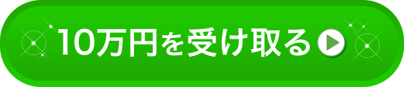 10万円を受け取る