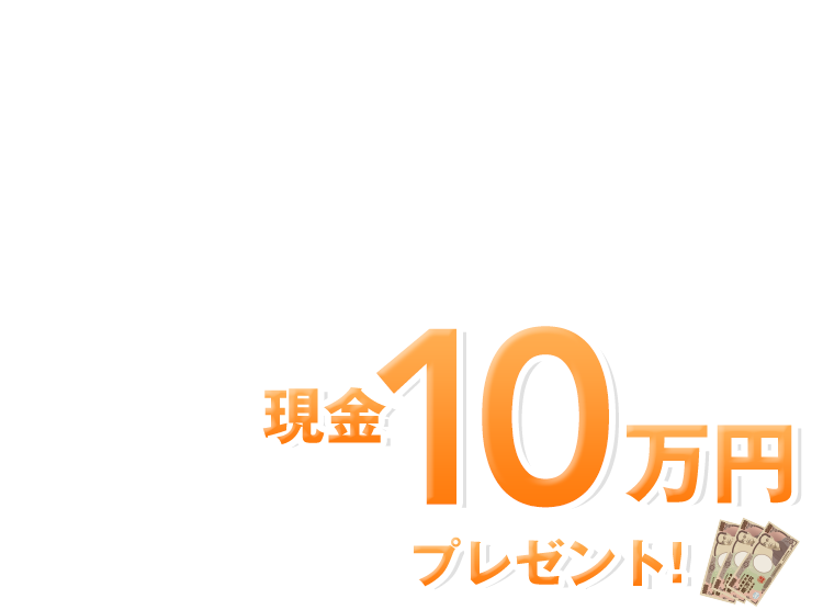現金10万円...