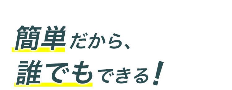 簡単だから...