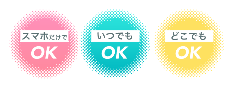 スマホだけでOK...