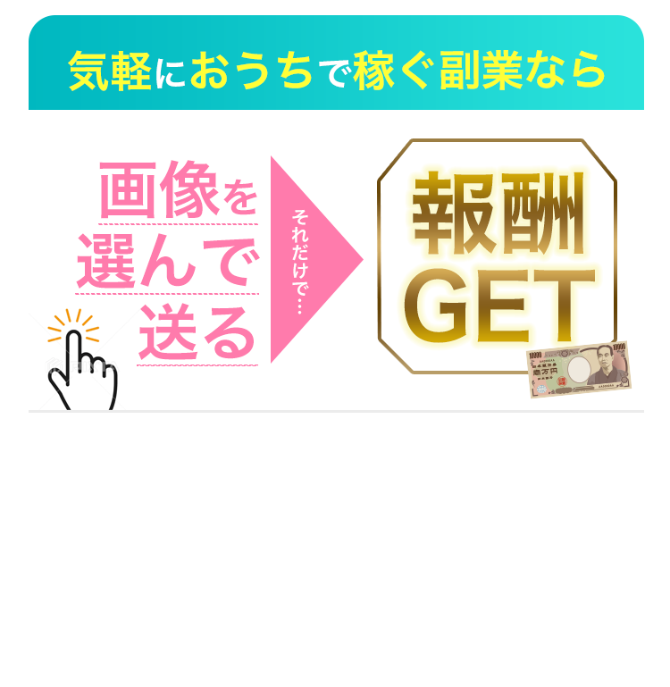 気軽におうちで稼ぐ副業なら...