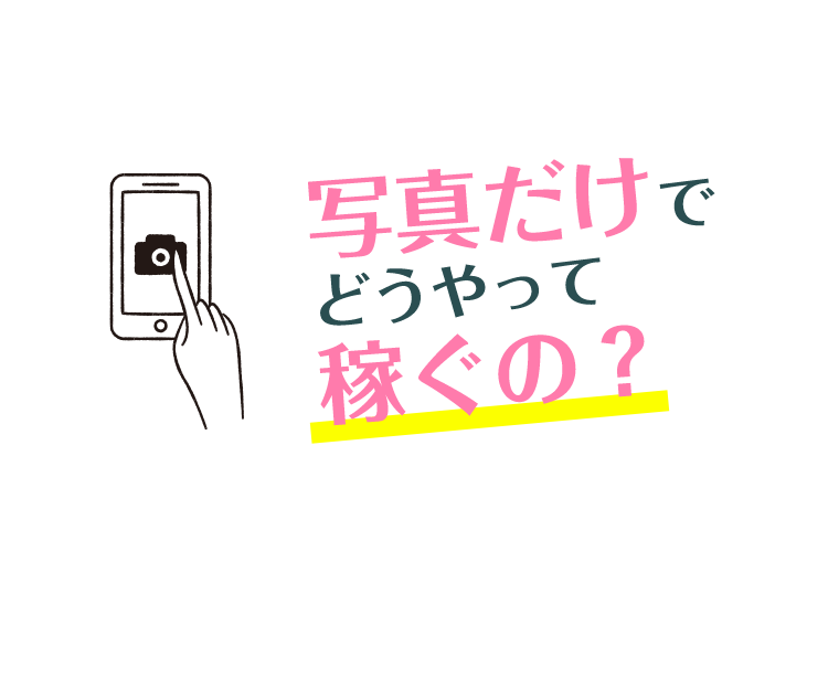 写真だけでどうやって稼ぐの？...