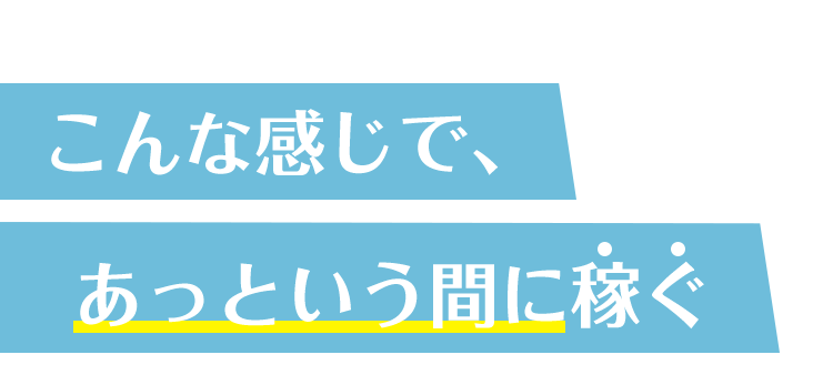 こんな感じで、...