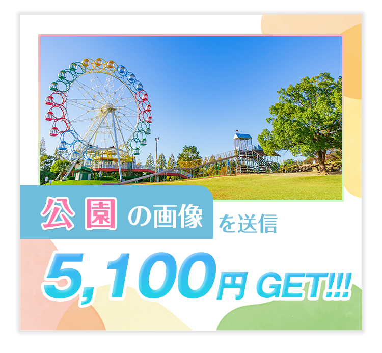 公園...