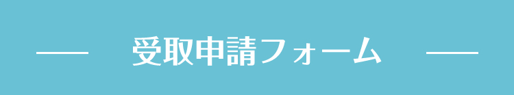 受取申請フォーム
