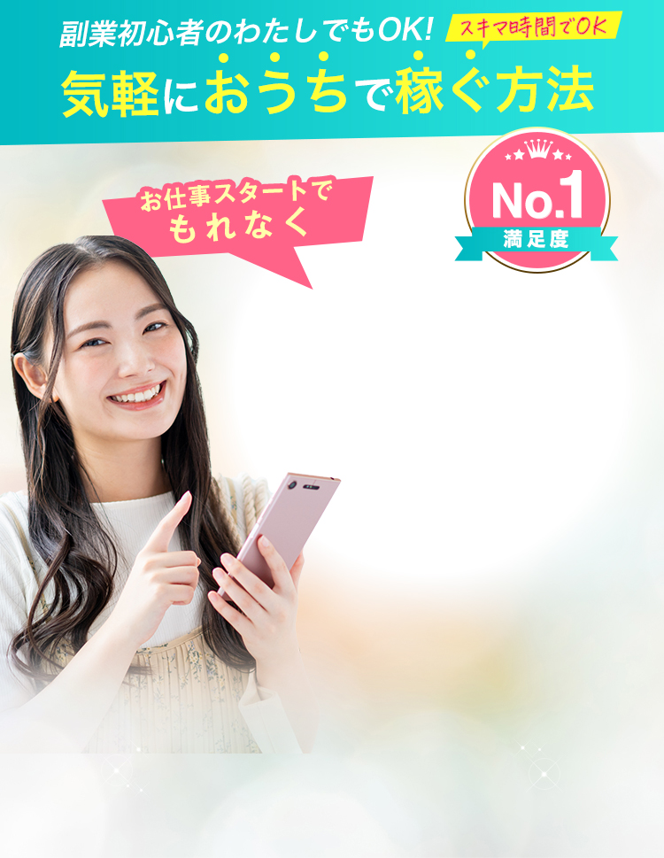 副業初心者のわたしでもOK!...