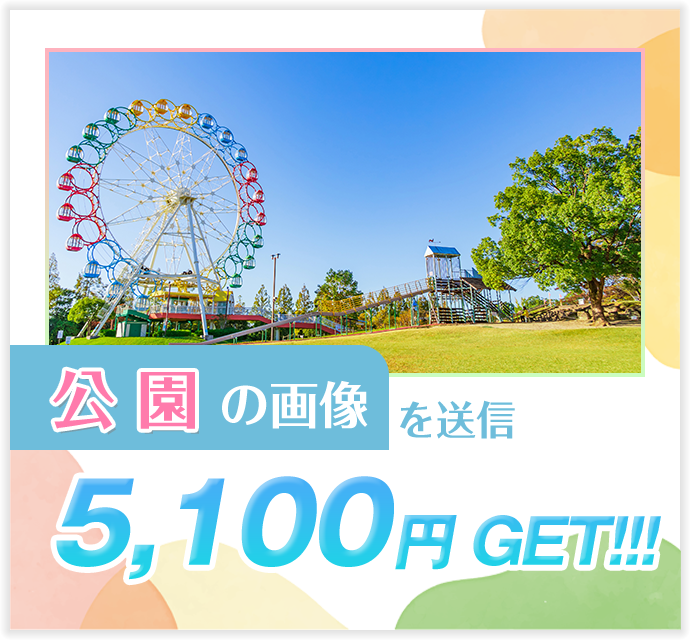 公園...